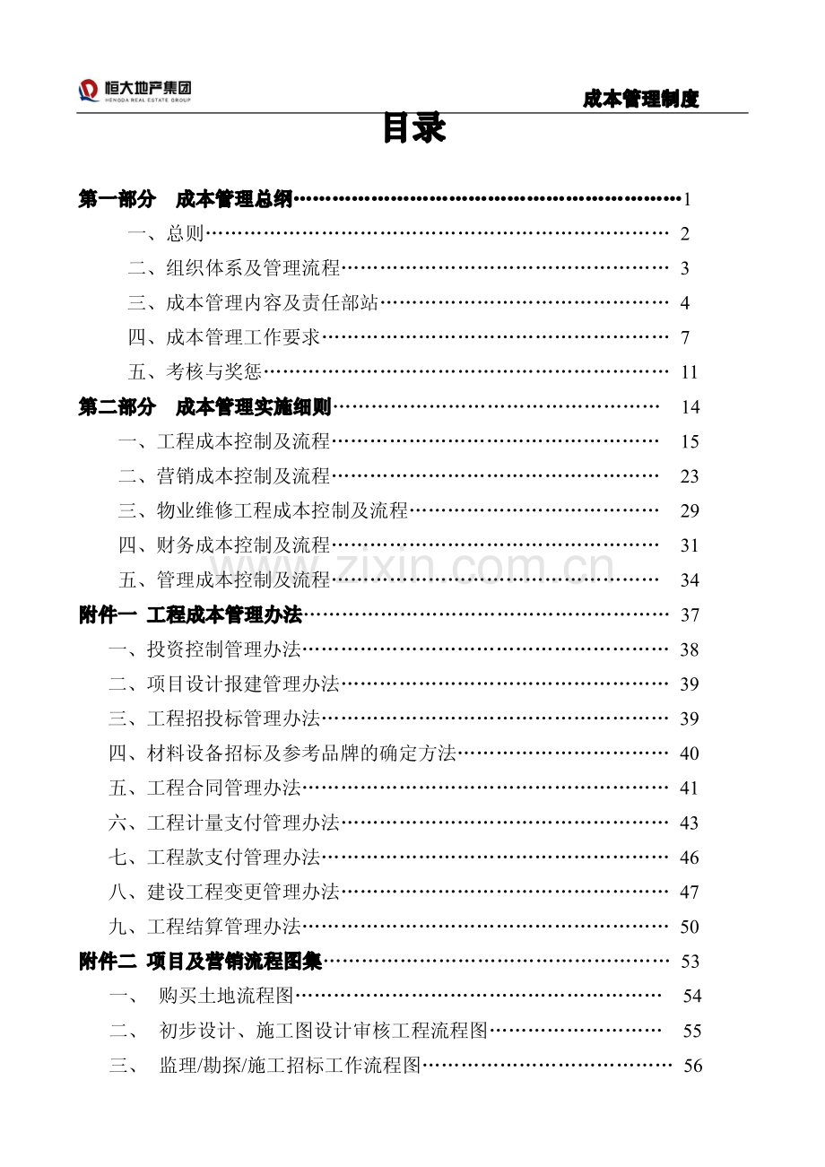 恒大集团成本管理制度.pdf_第1页