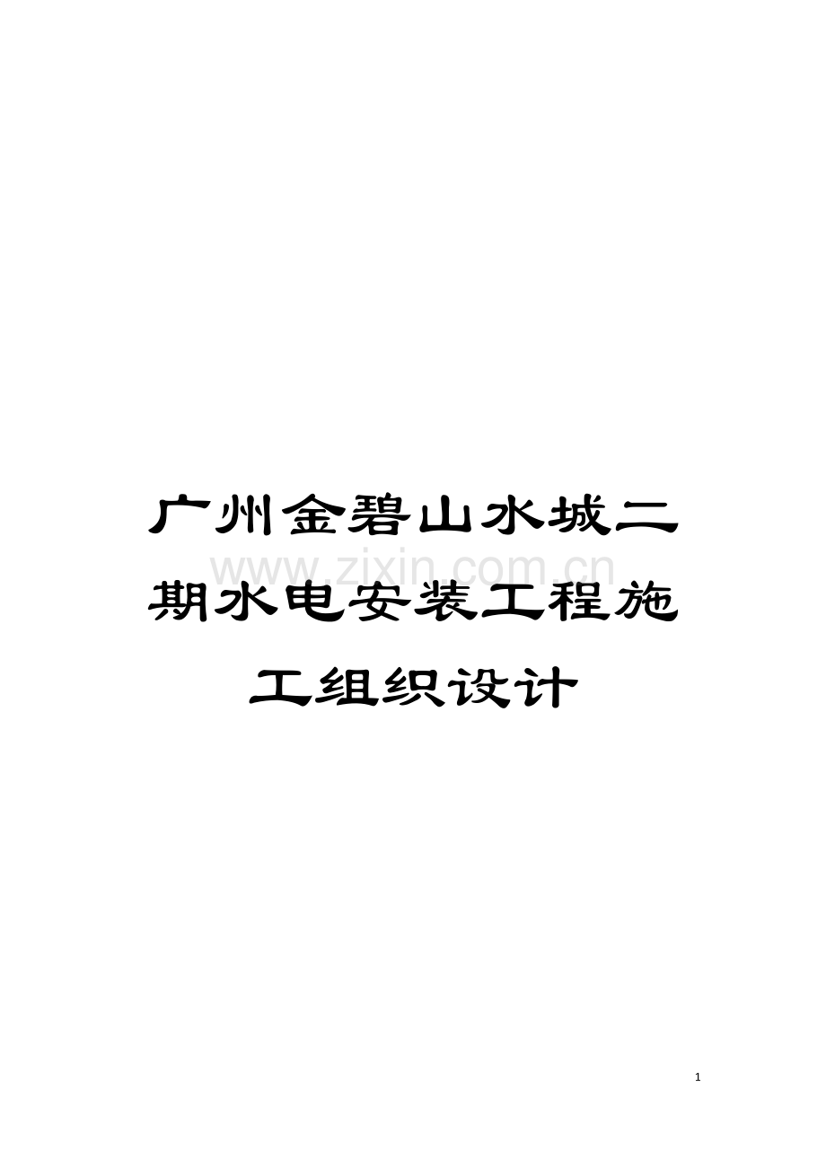 广州金碧山水城二期水电安装工程施工组织设计模板.doc_第1页