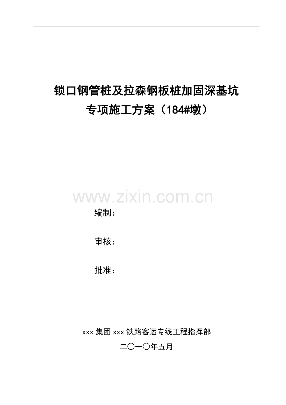 锁口钢管桩及拉森钢板桩加固深基坑施工方案.doc_第1页