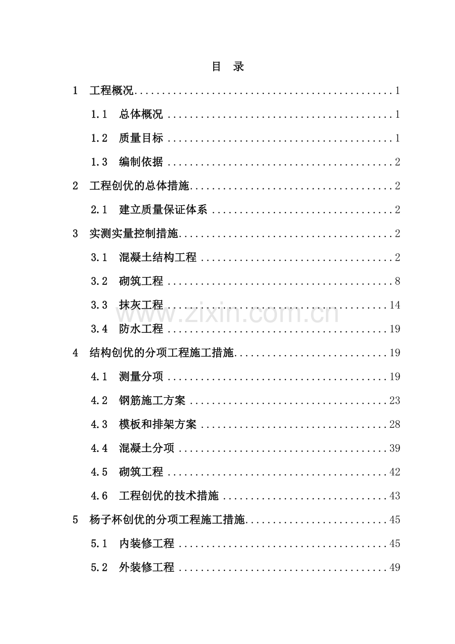 工程项目质量创优方案.doc_第3页