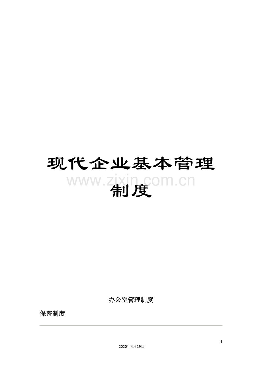 现代企业基本管理制度.doc_第1页