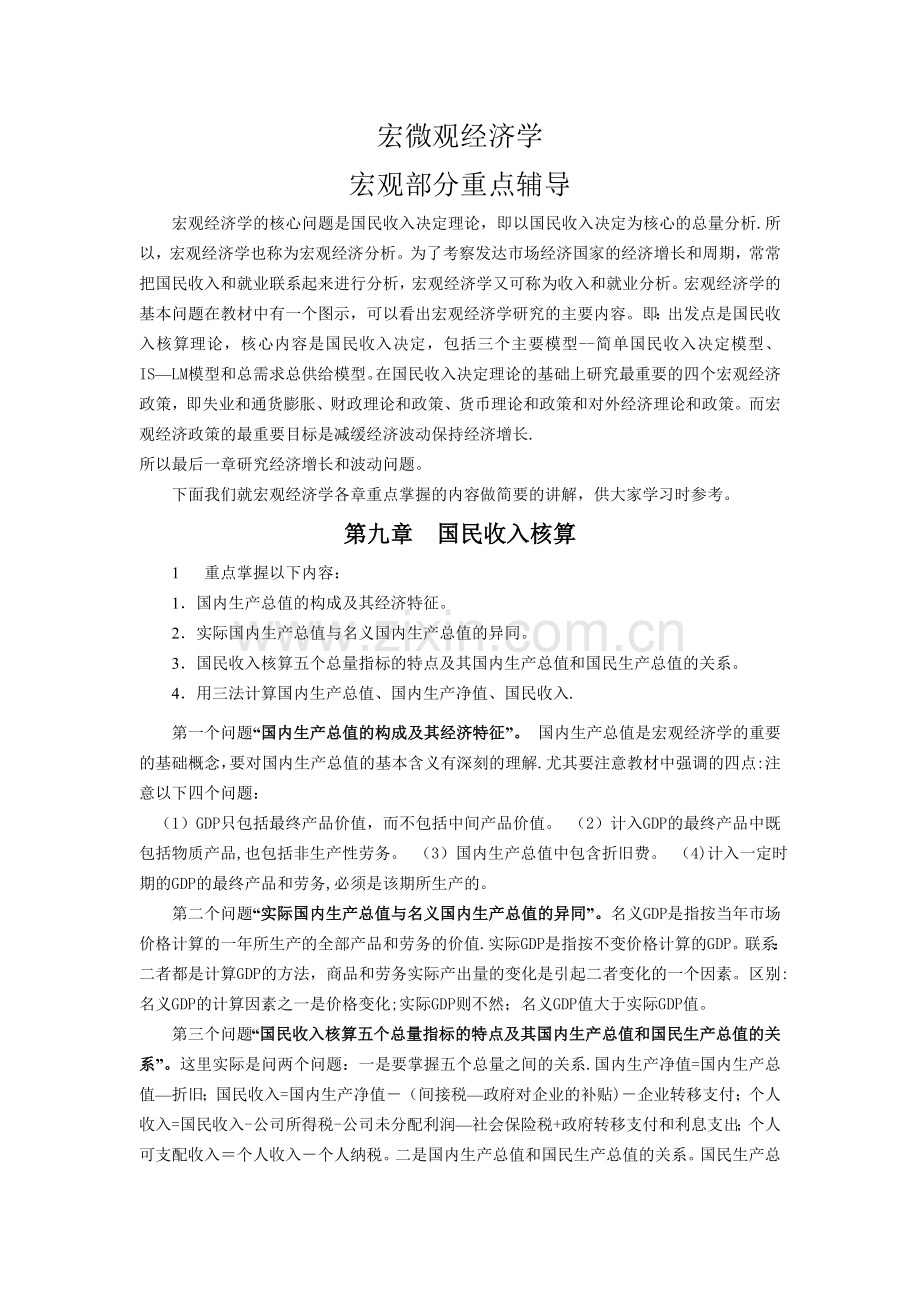 电大西方经济学本(宏观)期末复习.doc_第1页