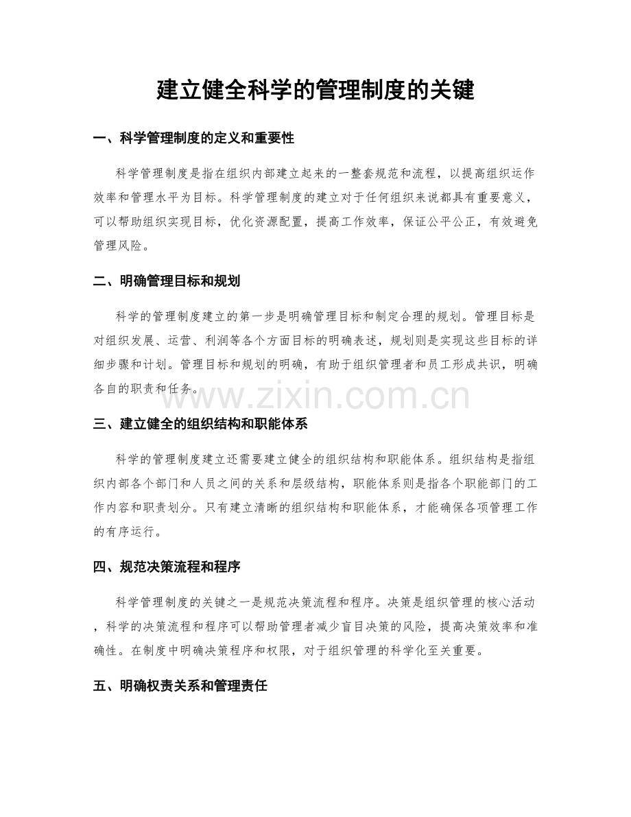 建立健全科学的管理制度的关键.docx_第1页