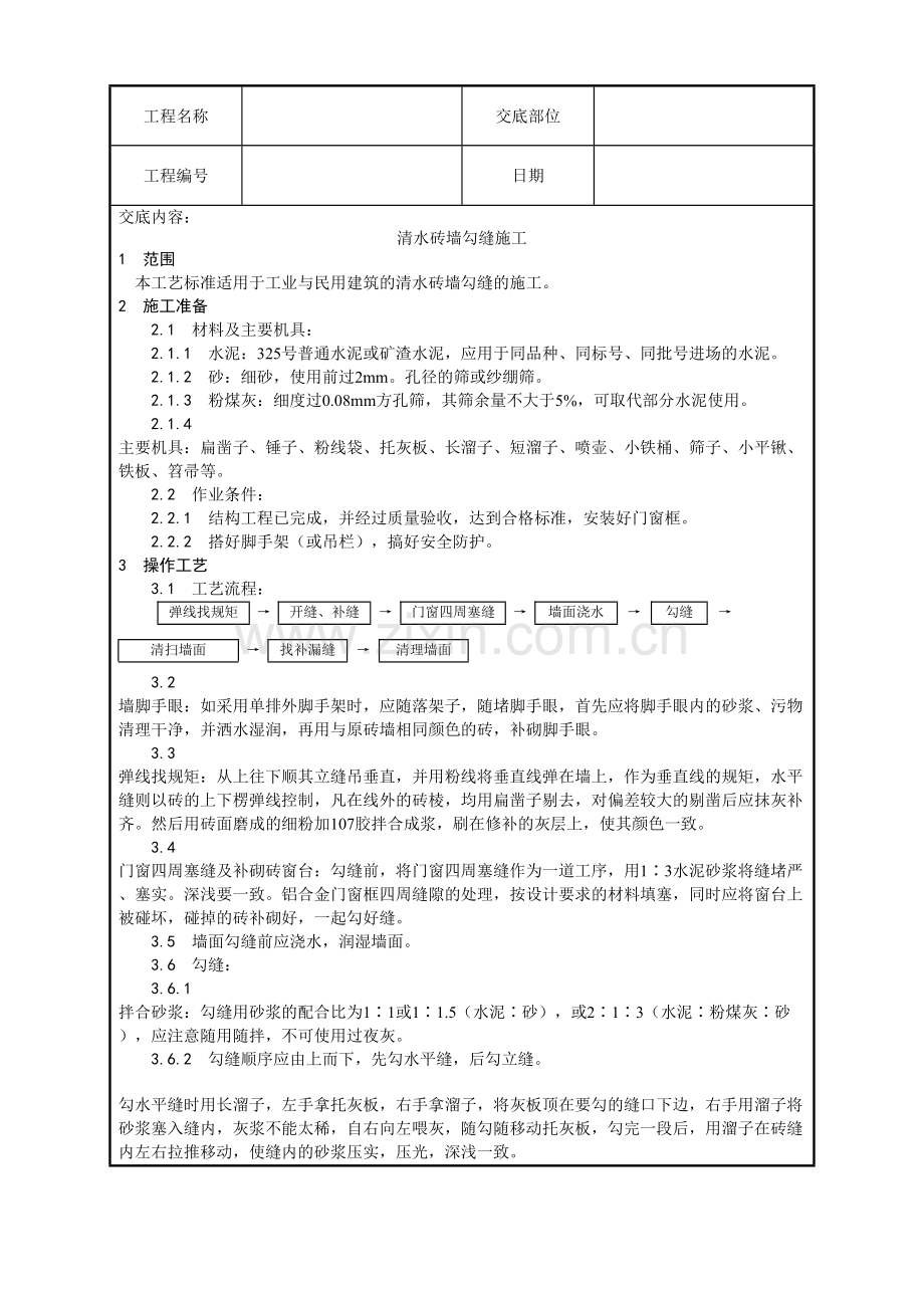 010-清水砖墙勾缝施工工艺.doc_第1页