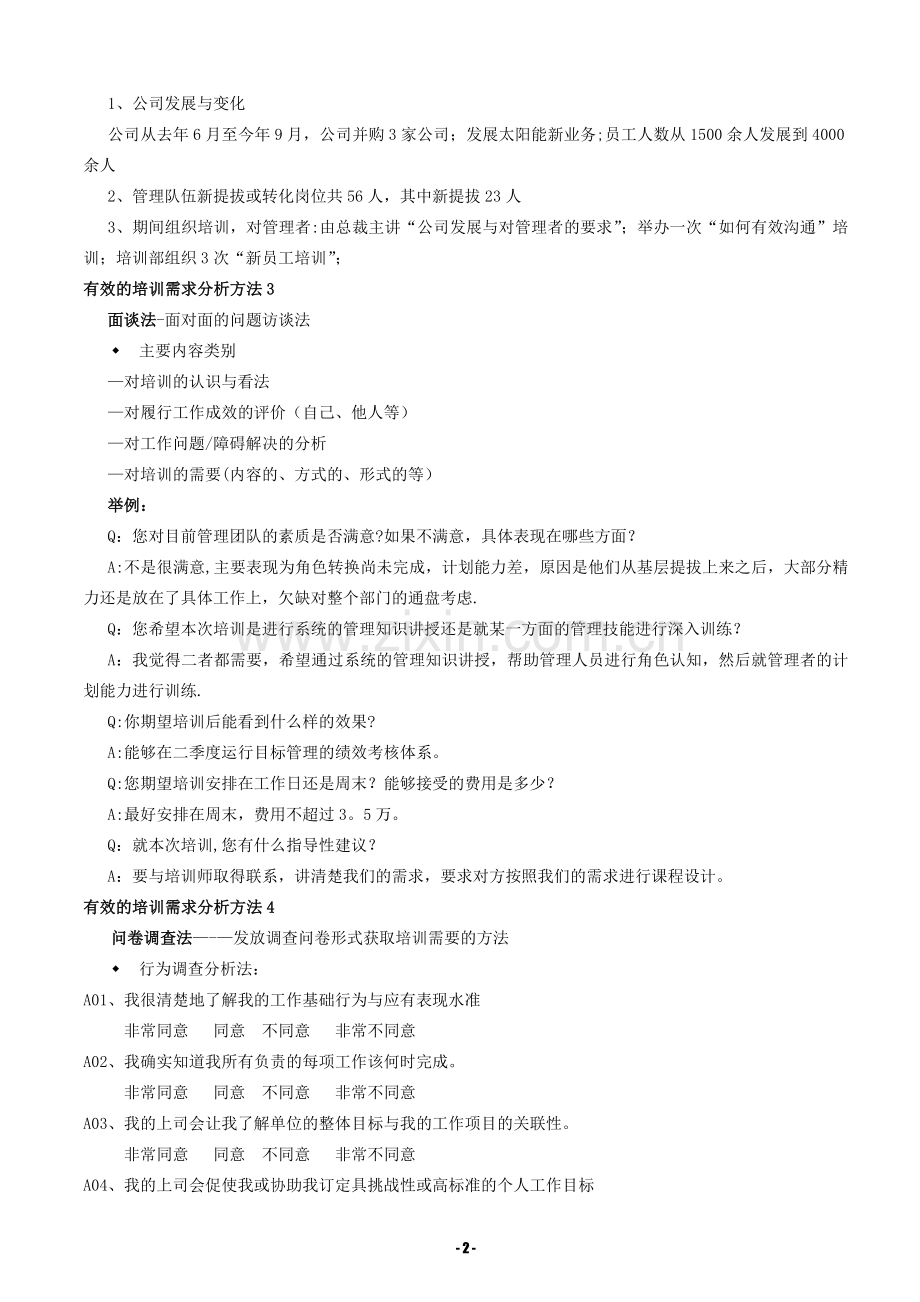 培训需求调研方法与内容资料.doc_第2页