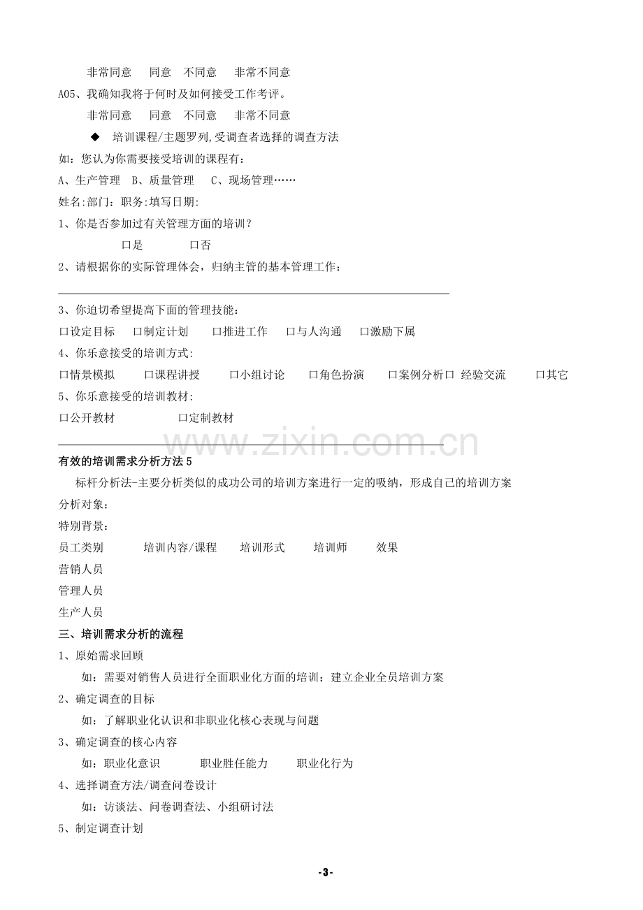 培训需求调研方法与内容资料.doc_第3页