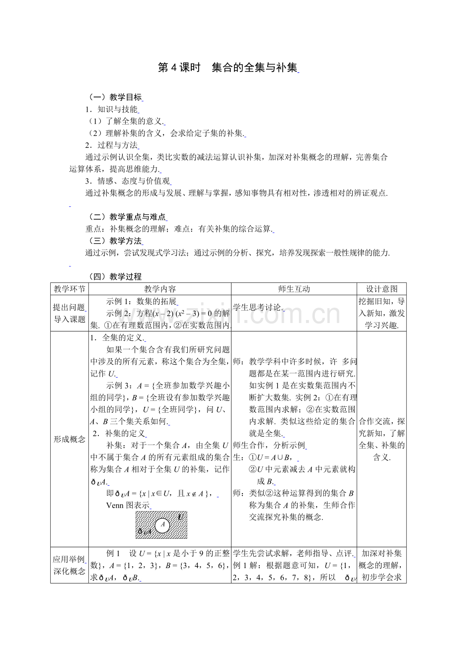 1.1.4集合的全集与补集.doc_第1页