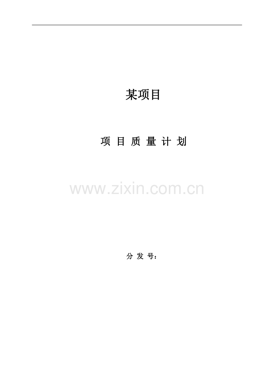 河北某车间施工质量计划.doc_第1页