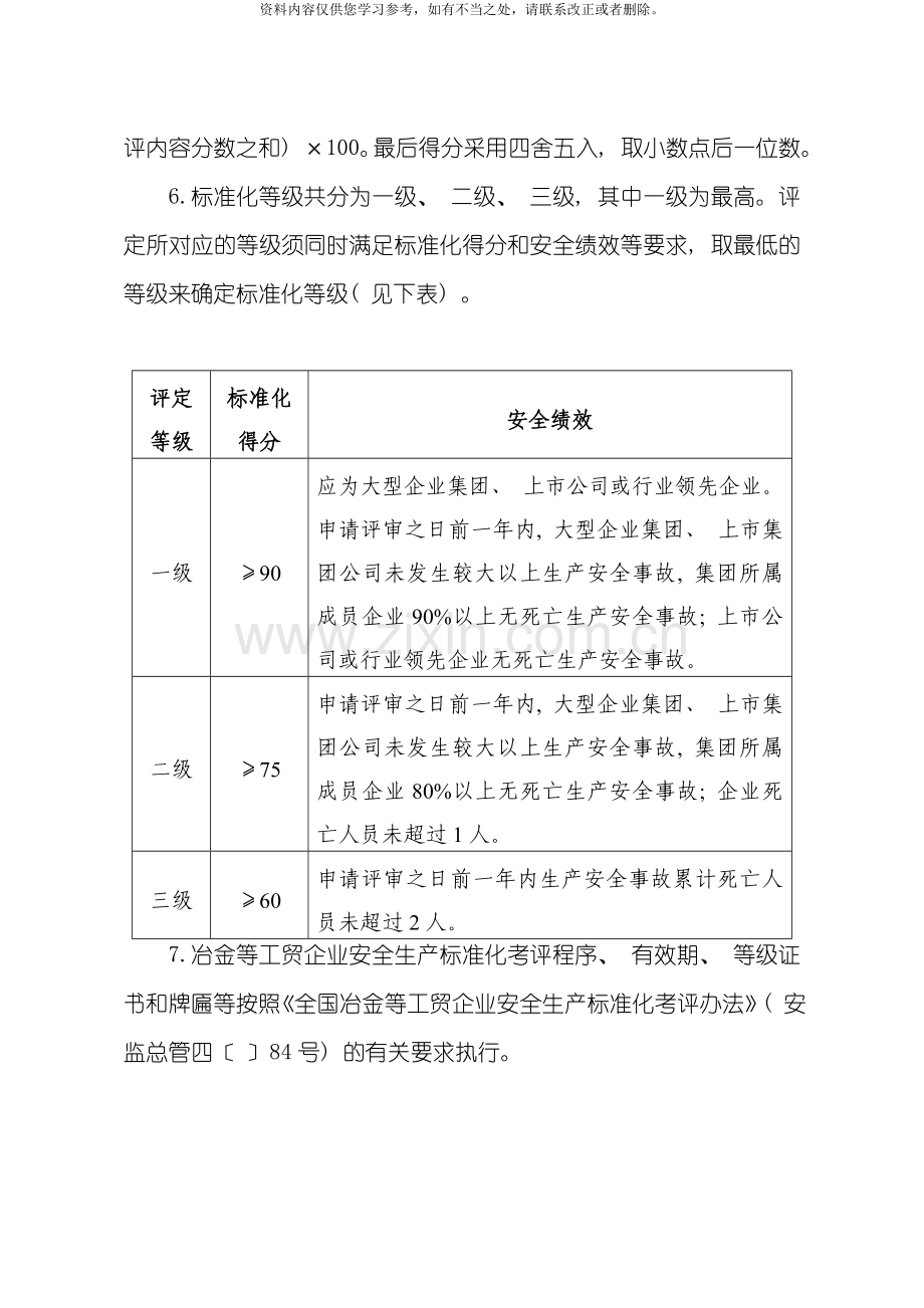 工贸企业安全生产标准化基本规范评分细则样本.doc_第2页