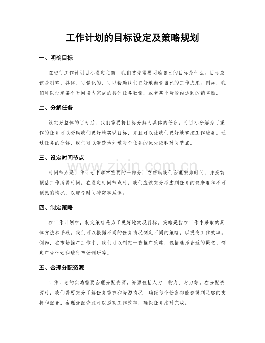 工作计划的目标设定及策略规划.docx_第1页