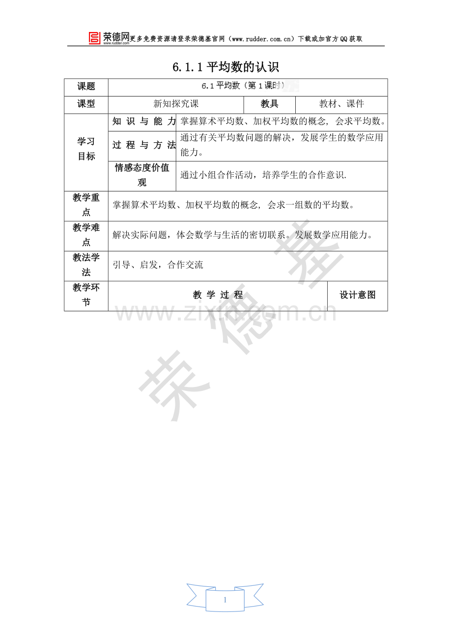 【教学设计】平均数的认识.doc_第1页