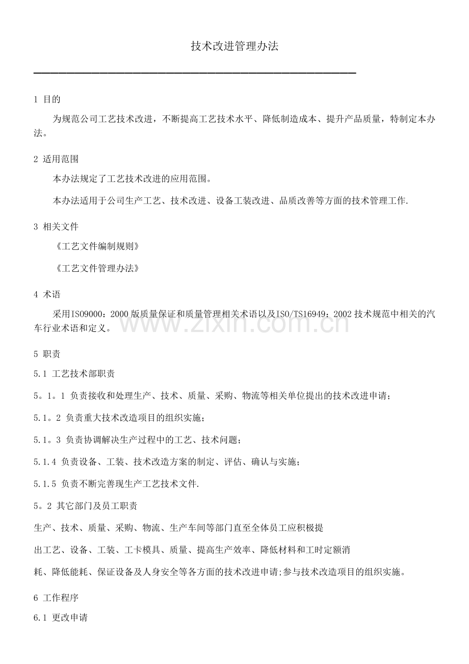 工艺技术改进管理办法.docx_第1页