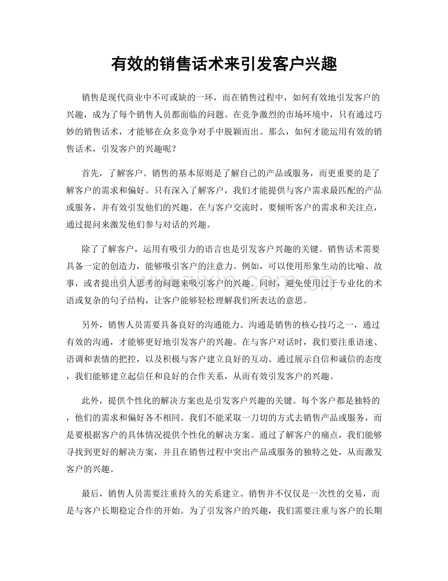 有效的销售话术来引发客户兴趣.docx_第1页