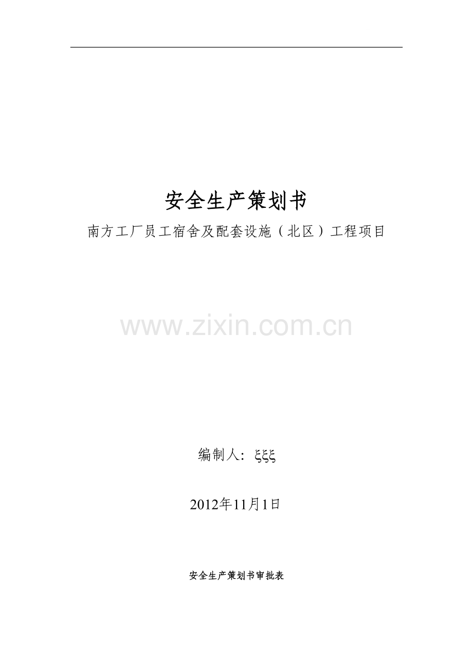 华为公寓北区安全策划书.doc_第1页