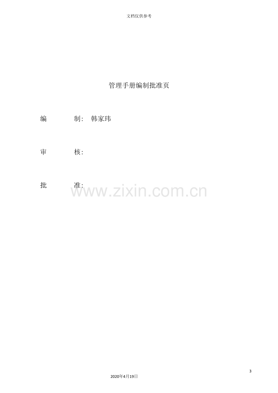 公司环境和职业健康安全管理手册.doc_第3页