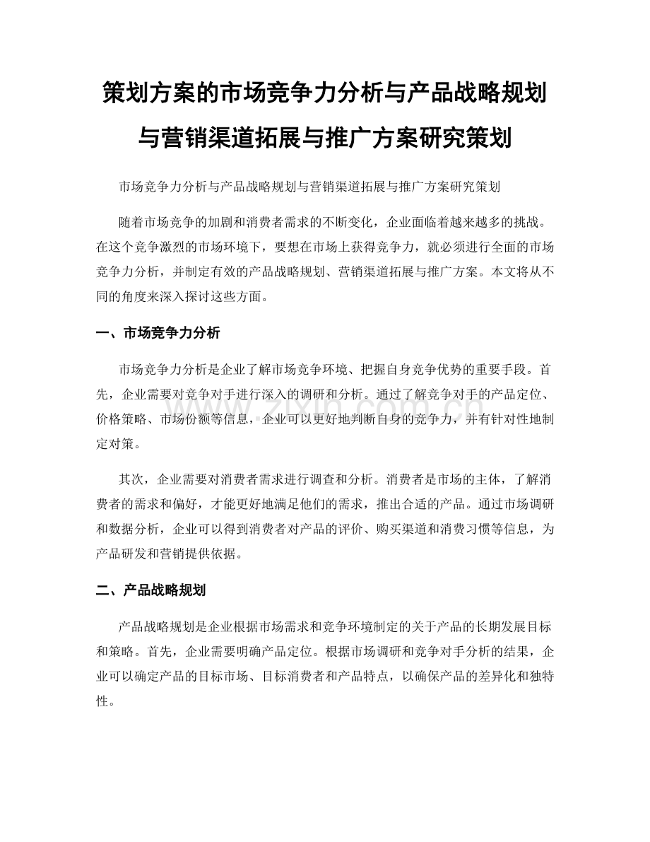 策划方案的市场竞争力分析与产品战略规划与营销渠道拓展与推广方案研究策划.docx_第1页