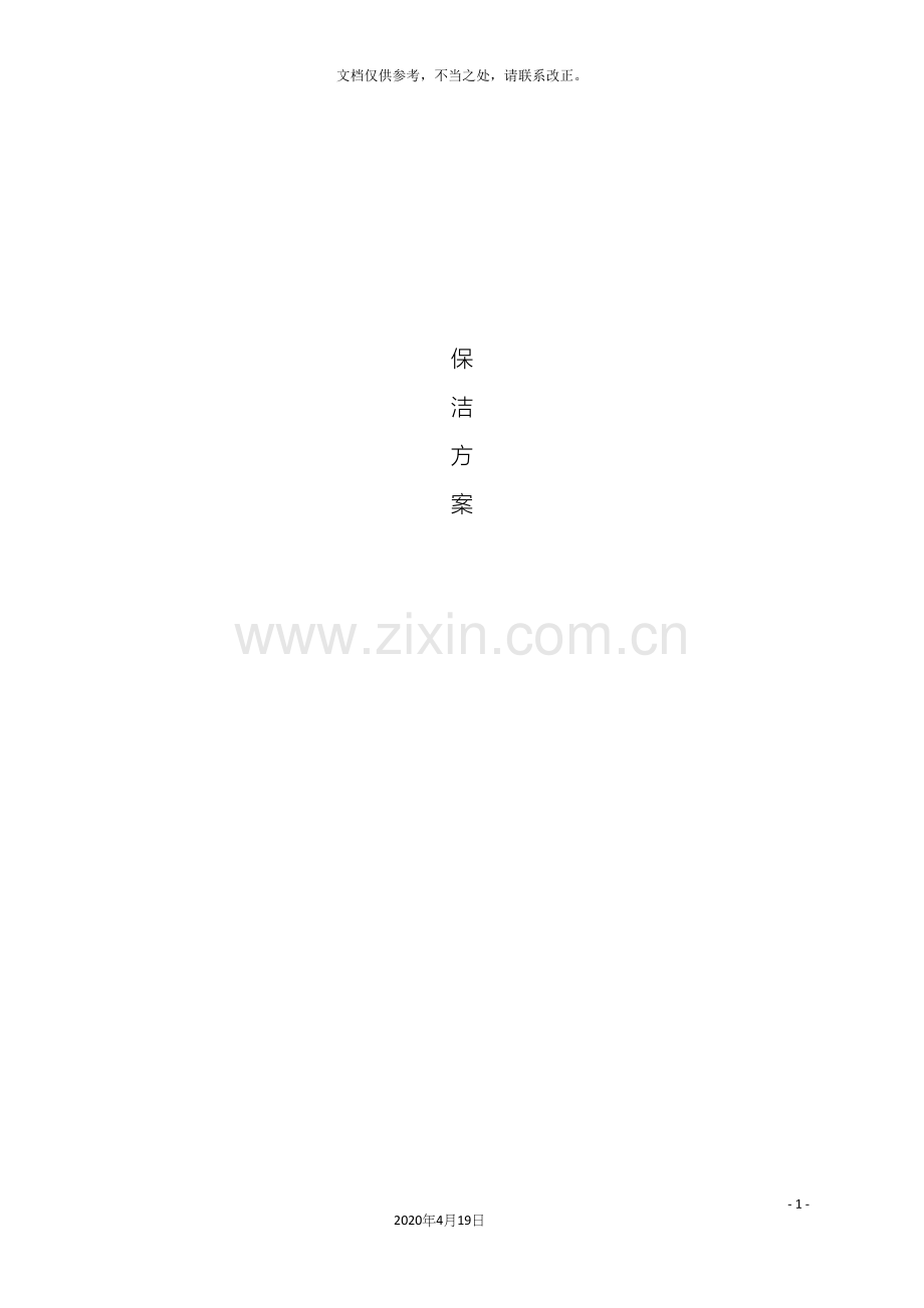 学校保洁方案.docx_第2页