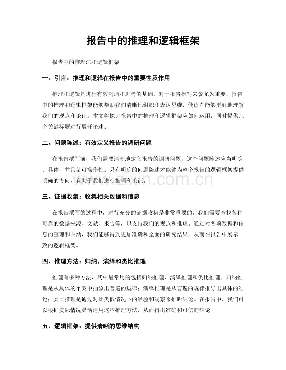 报告中的推理和逻辑框架.docx_第1页