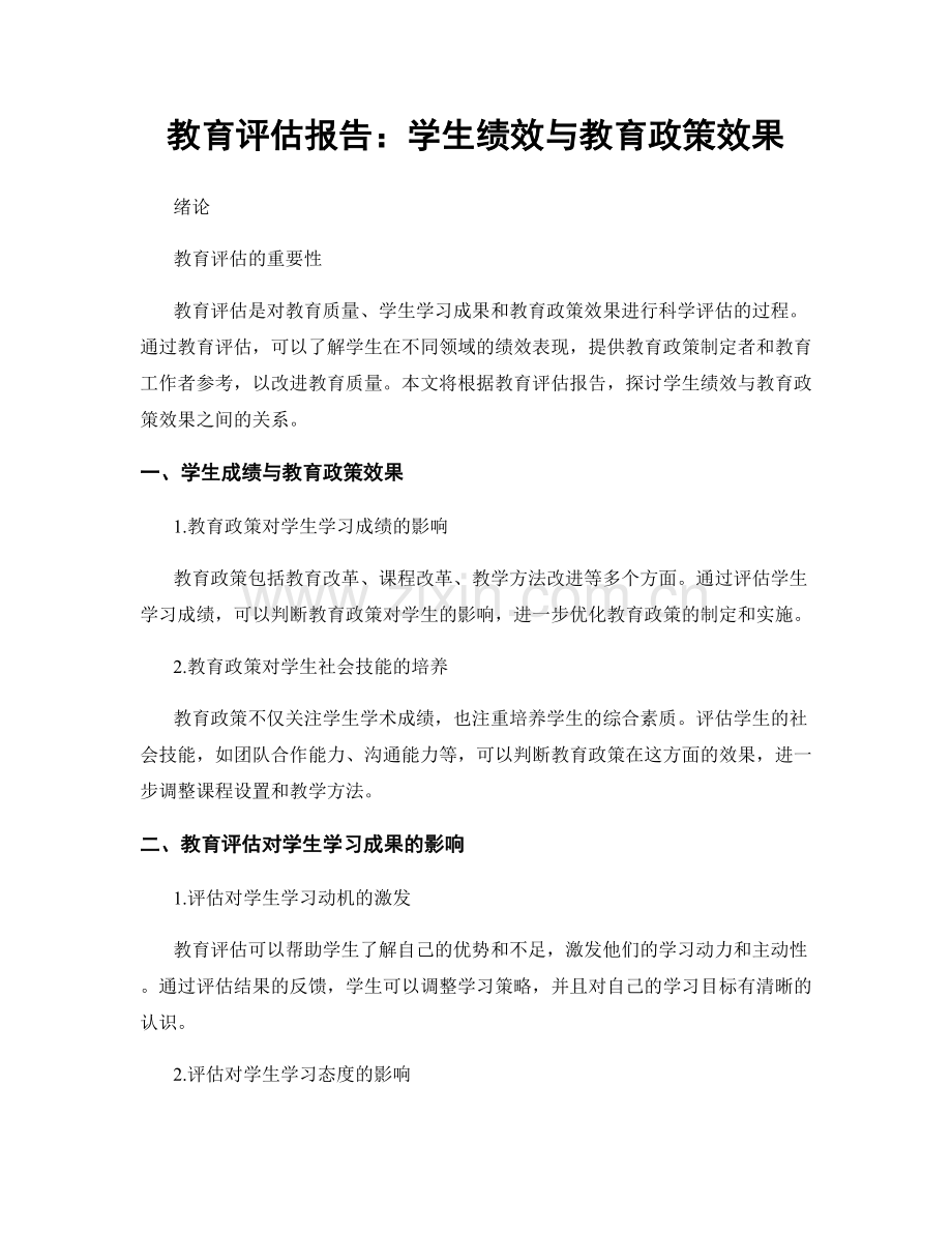 教育评估报告：学生绩效与教育政策效果.docx_第1页