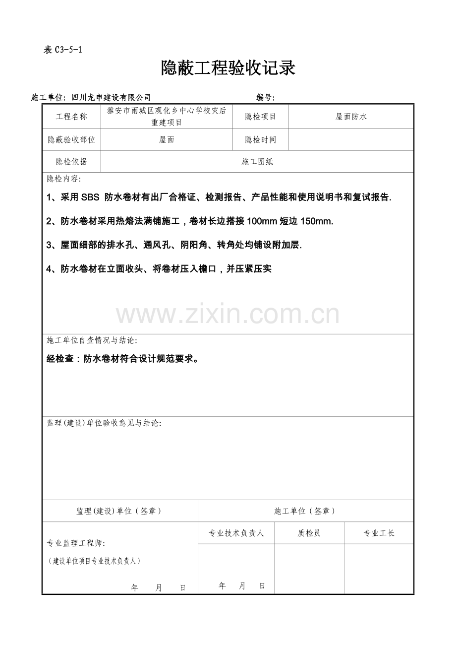 屋面隐蔽工程验收记录屋面防水试卷教案.doc_第1页