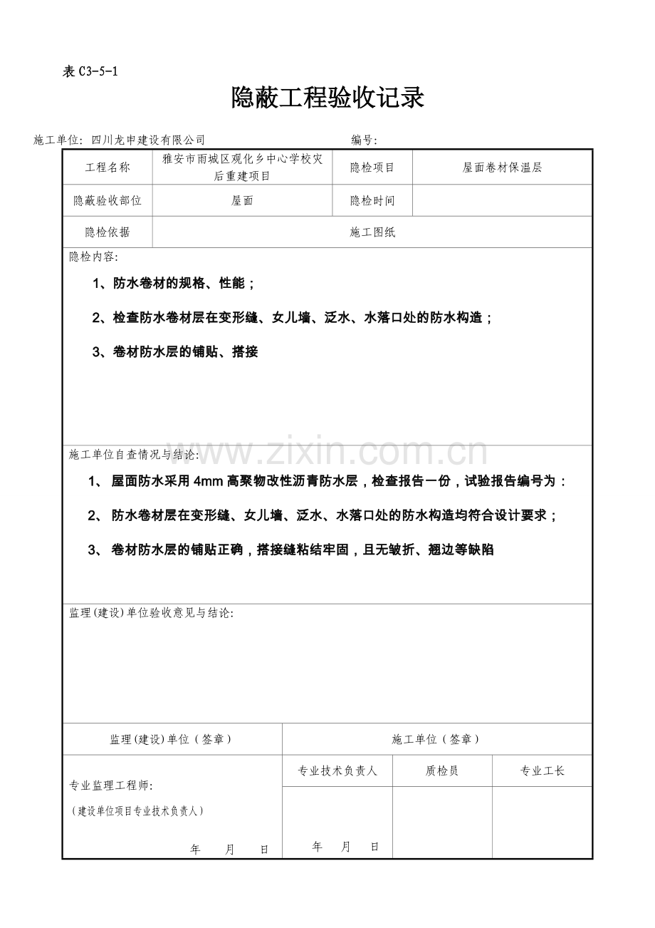 屋面隐蔽工程验收记录屋面防水试卷教案.doc_第3页