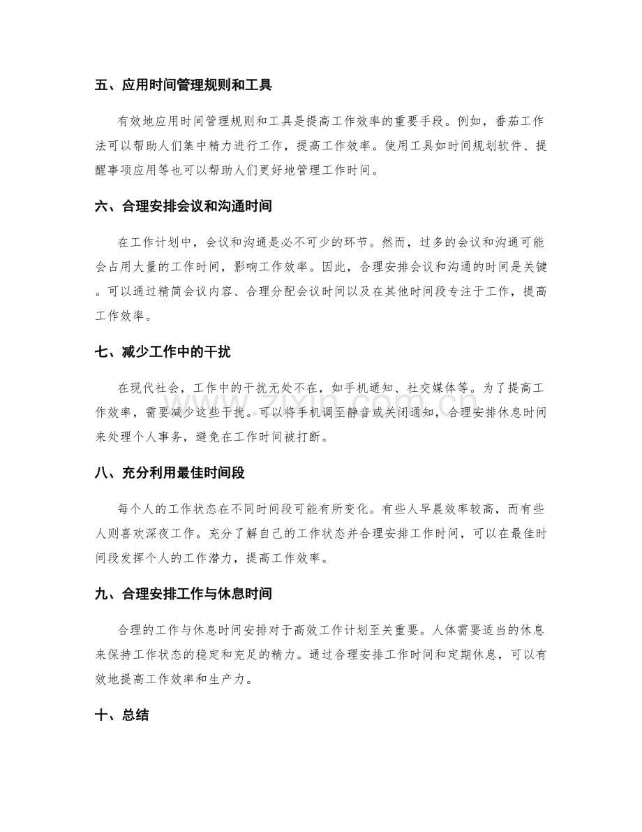 高效工作计划的时间优先级处理.docx_第2页