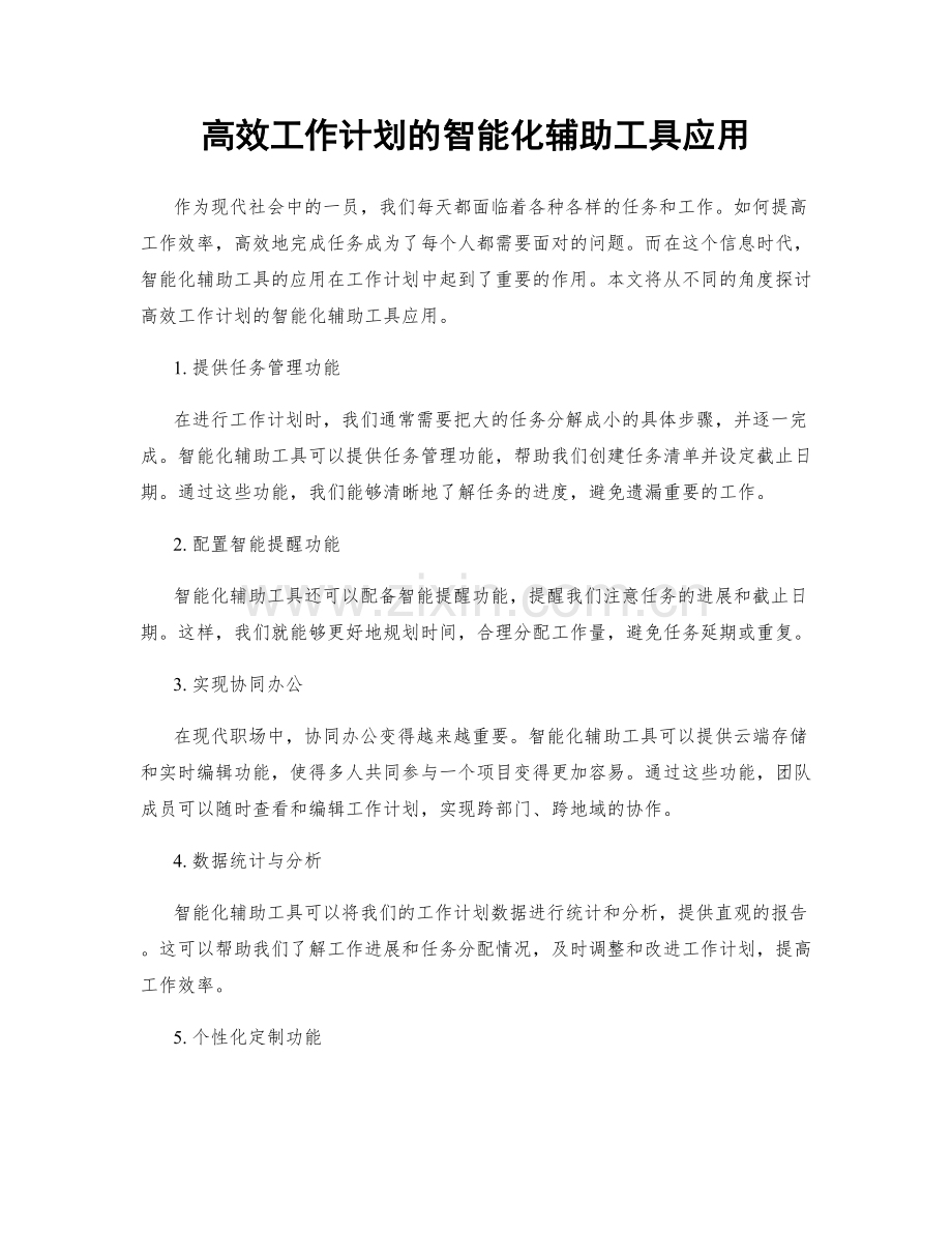 高效工作计划的智能化辅助工具应用.docx_第1页