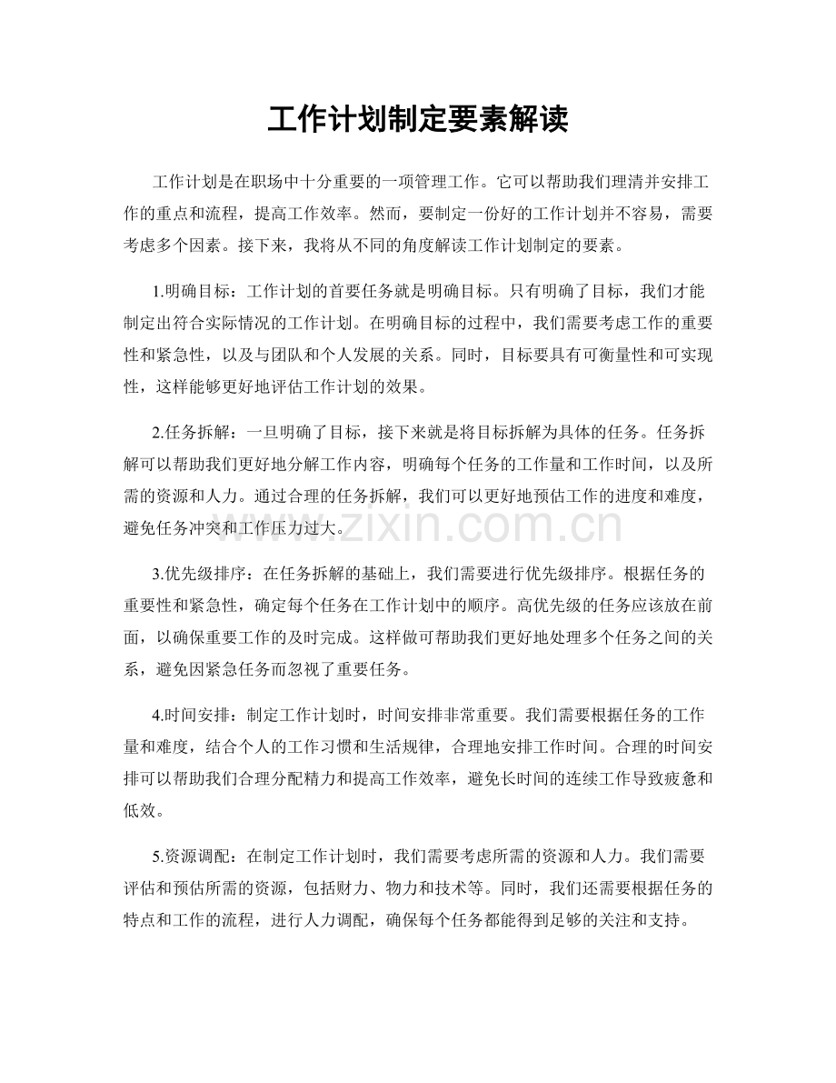 工作计划制定要素解读.docx_第1页