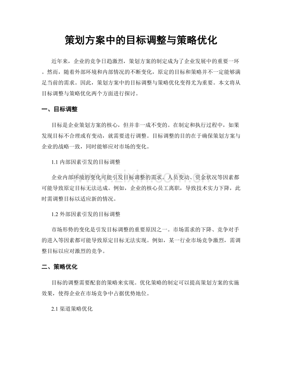 策划方案中的目标调整与策略优化.docx_第1页