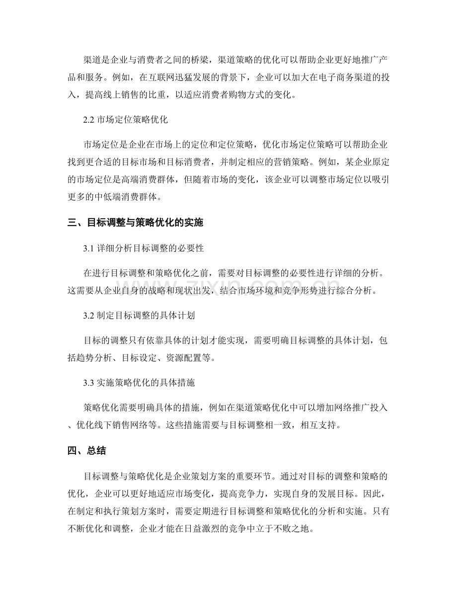 策划方案中的目标调整与策略优化.docx_第2页