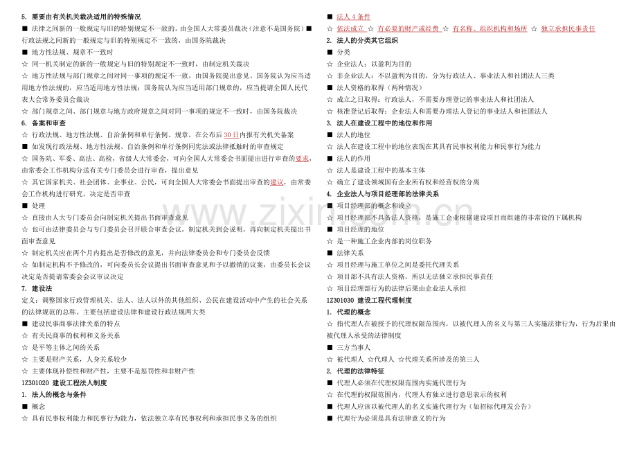 2018年一级建造师法律法规知识点整理笔记打印版.doc_第2页