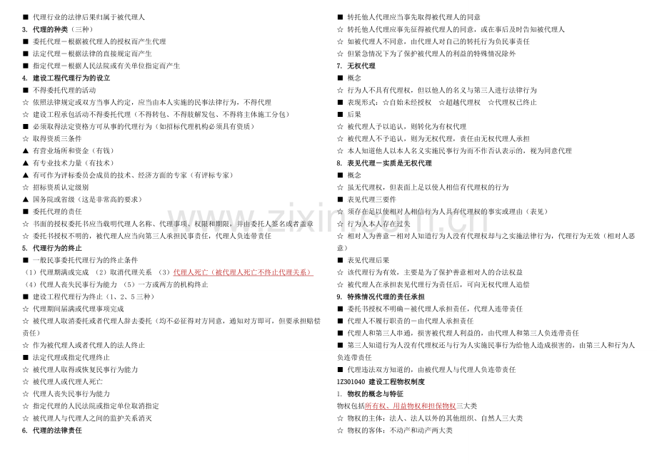 2018年一级建造师法律法规知识点整理笔记打印版.doc_第3页