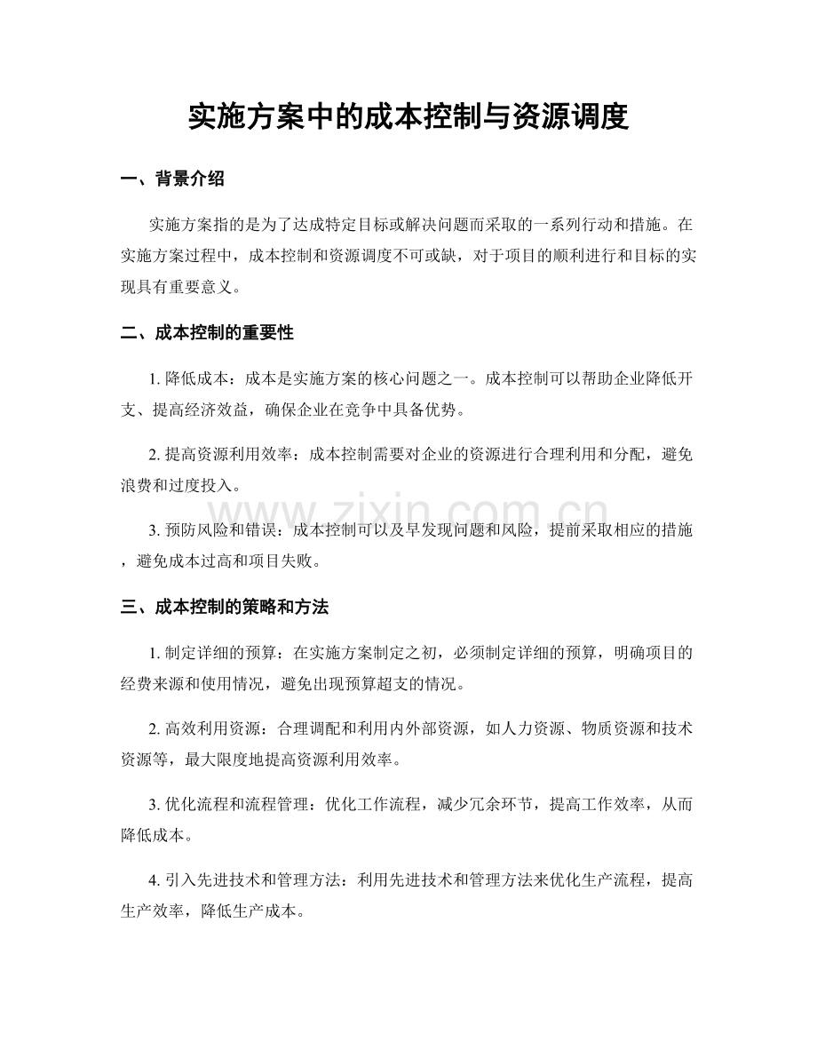 实施方案中的成本控制与资源调度.docx_第1页