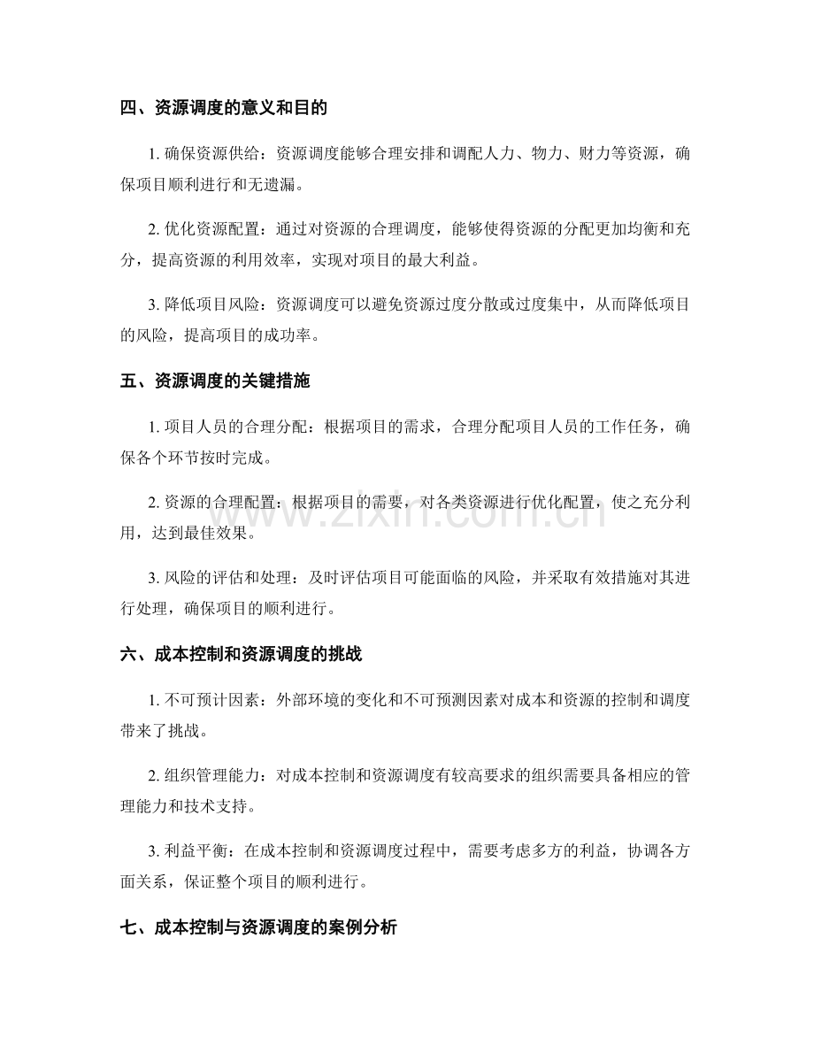 实施方案中的成本控制与资源调度.docx_第2页