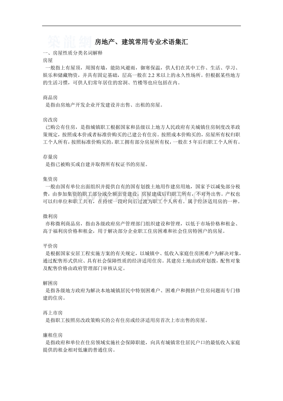 房地产、建筑常用专业术语集汇(24页).doc_第1页