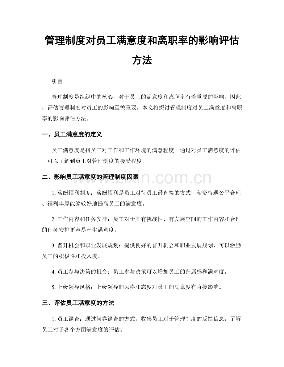 管理制度对员工满意度和离职率的影响评估方法.docx_第1页