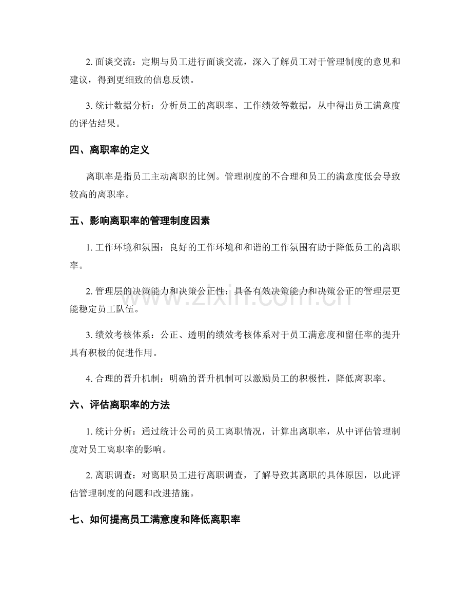 管理制度对员工满意度和离职率的影响评估方法.docx_第2页