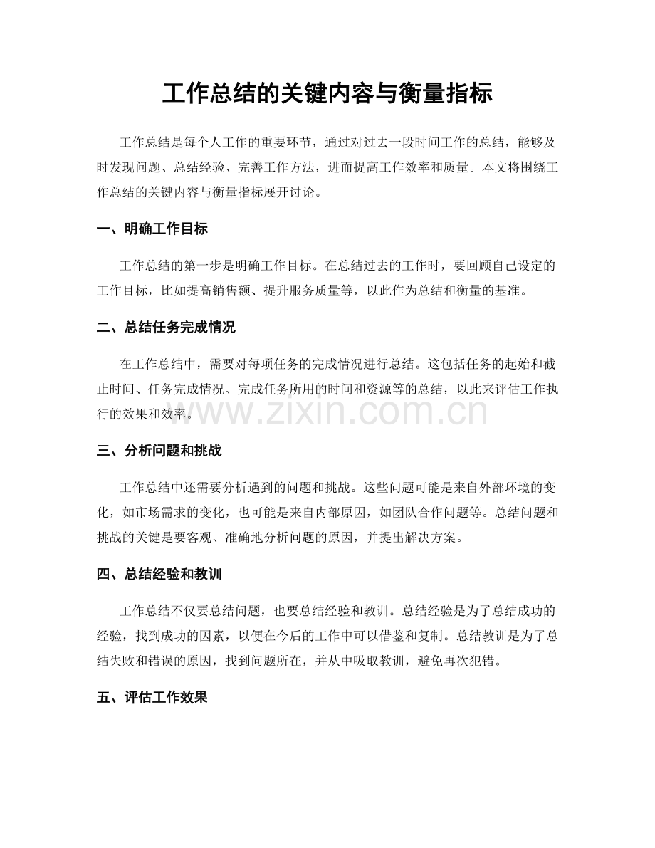 工作总结的关键内容与衡量指标.docx_第1页