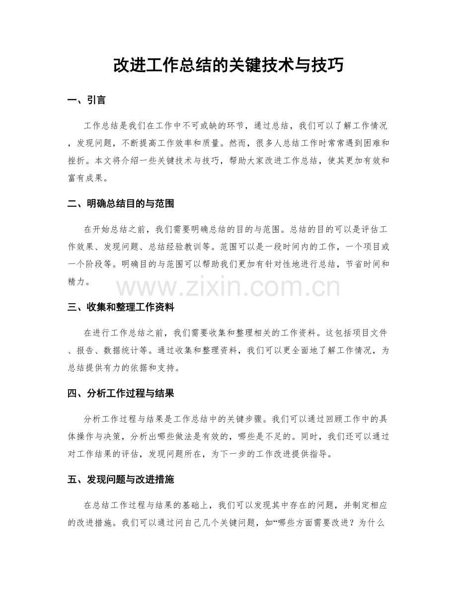 改进工作总结的关键技术与技巧.docx_第1页