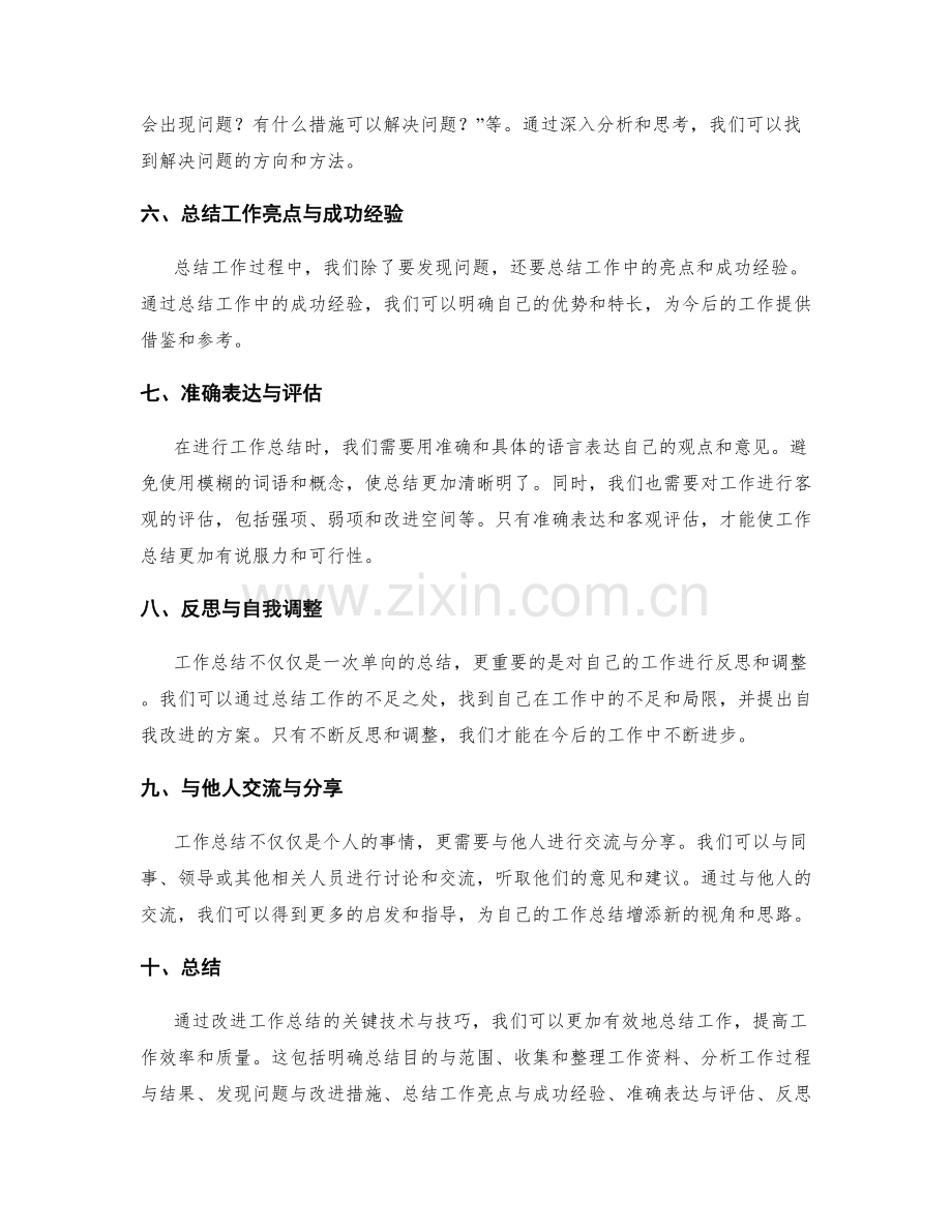 改进工作总结的关键技术与技巧.docx_第2页