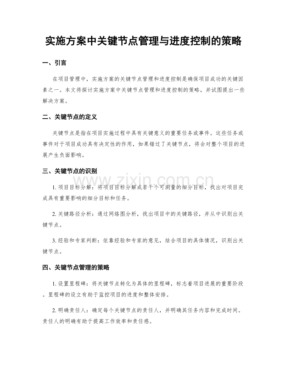 实施方案中关键节点管理与进度控制的策略.docx_第1页