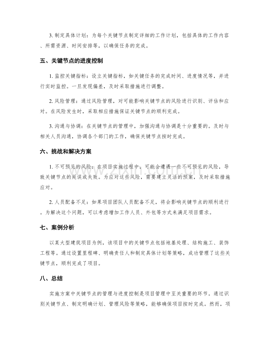 实施方案中关键节点管理与进度控制的策略.docx_第2页