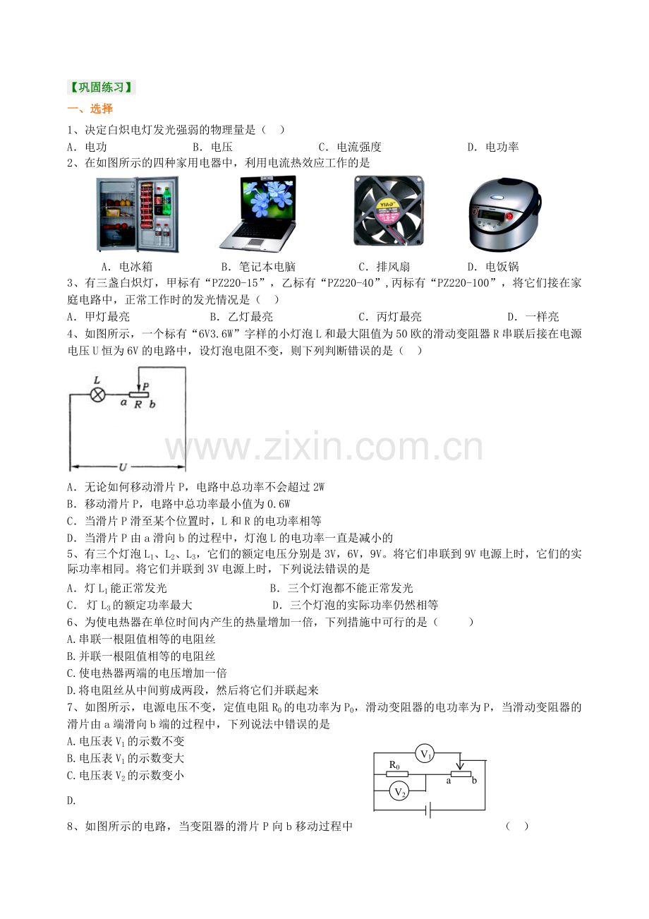 《电功率》全章复习与巩固(提高)-巩固练习.doc_第1页