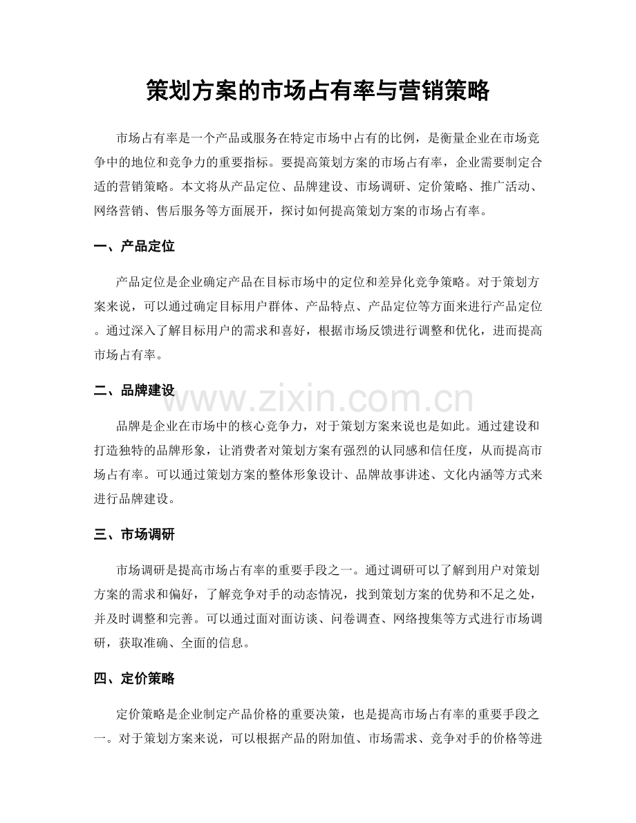 策划方案的市场占有率与营销策略.docx_第1页