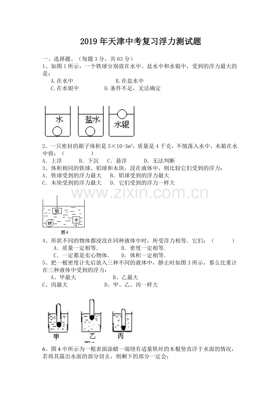 2019年中考物理浮力测试题.doc_第1页