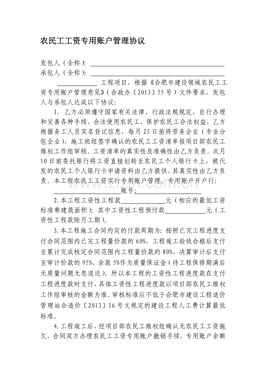 农民工工资专用账户管理协议(1).doc_第1页