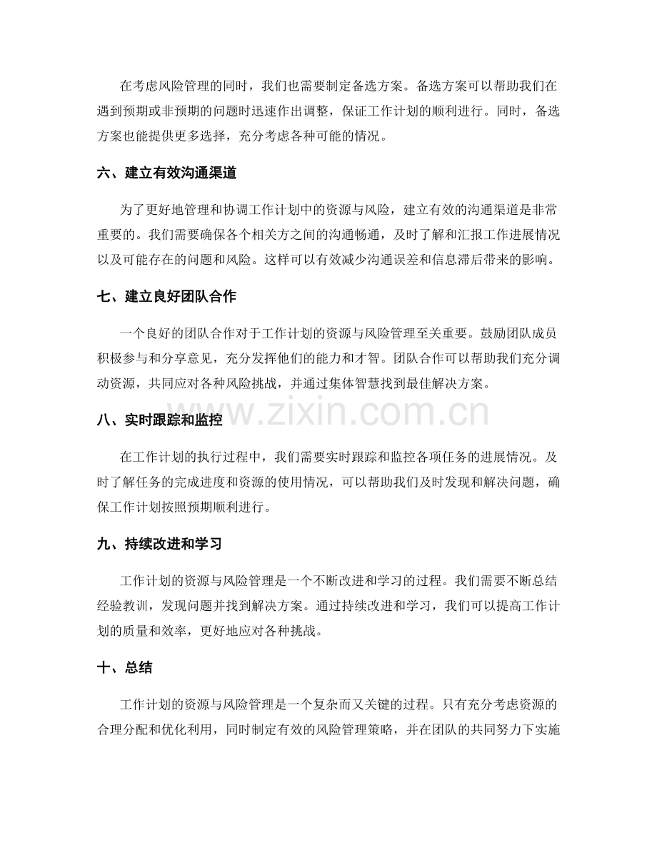 充分考虑工作计划的资源与风险管理.docx_第2页