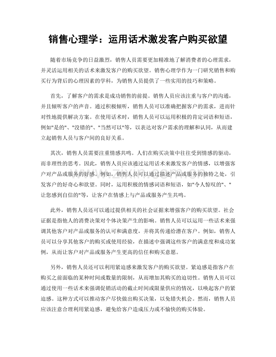 销售心理学：运用话术激发客户购买欲望.docx_第1页