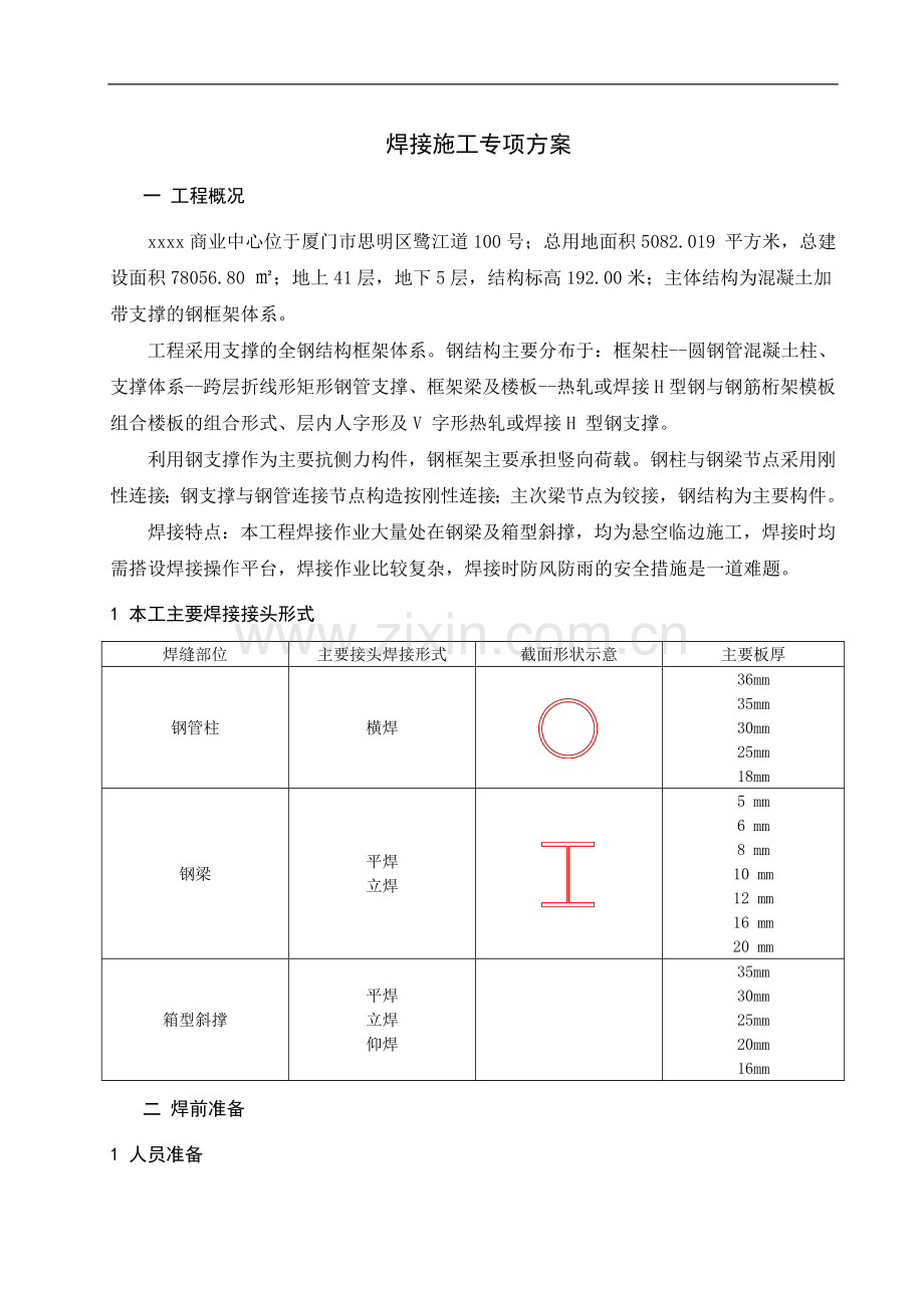 [福建]钢结构焊接施工专项方案-secrect.doc_第1页