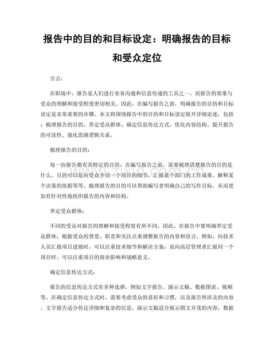 报告中的目的和目标设定：明确报告的目标和受众定位.docx_第1页